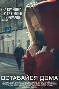 Постер к фильму «Оставайся дома (2020)»