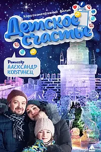 Постер к фильму «Детское счастье (2020)»