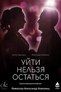Постер к фильму «Уйти нельзя остаться (2020)»