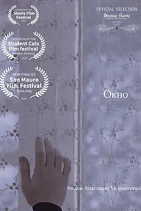 Постер к фильму «Окно (2016)»