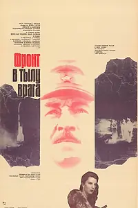 Постер к фильму «Фронт в тылу врага (1981)»