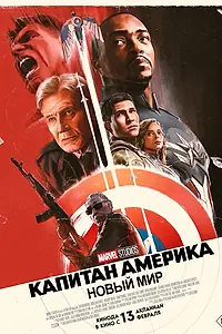 Постер к фильму «Капитан Америка: Новый мир (2025)»