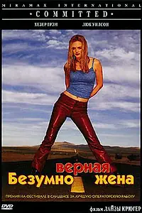 Главный постер фильма «Безумно верная жена (2000)»