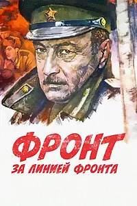 Постер к фильму «Фронт за линией фронта (1977)»