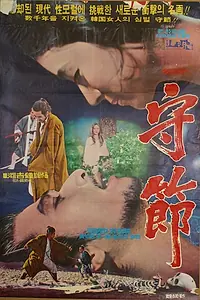 Постер к фильму «Верность (1973)»