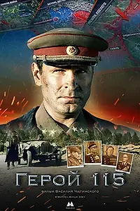 Главный постер фильма «Герой 115 (2021)»