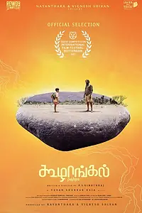 Главный постер фильма «Камешки (2021)»