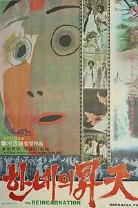 Главный постер фильма «Вознесение Хан-нэ (1977)»