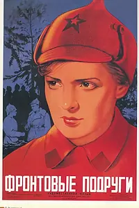 Постер к фильму «Фронтовые подруги (1941)»