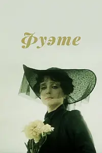 Постер к фильму «Фуэте (1986)»