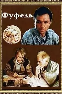 Постер к фильму «Фуфель (1990)»