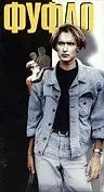 Постер к фильму «Фуфло (1990)»