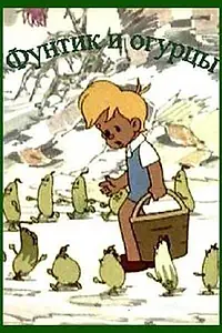 Главный постер мультфильма «Фунтик и огурцы (1961)»