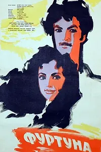 Постер к фильму «Фуртуна (1959)»