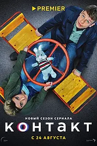 Постер к сериалу «Контакт (2021)»
