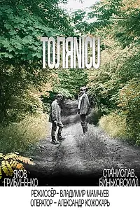 Главный постер фильма «ТОЛЯNICU (2021)»