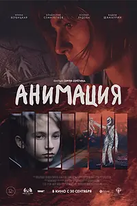 Главный постер фильма «Анимация (2020)»
