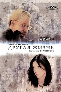 Главный постер сериала «Другая жизнь (2003)»