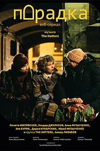 Постер к сериалу «Парадка (2020)»