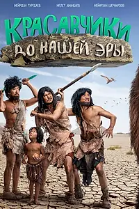 Главный постер фильма «Красавчики до нашей эры (2019)»
