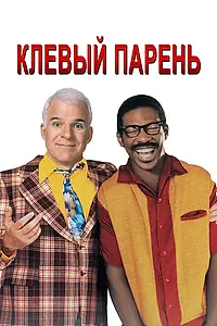 Главный постер фильма «Клёвый парень (1999)»