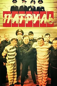 Постер к сериалу «Патруль (2015)»
