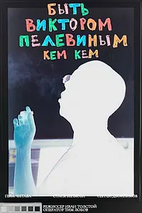 Главный постер фильма «Быть Виктором Пелевиным. Кем-кем? (2020)»