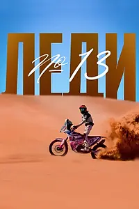 Постер к фильму «Леди №13 (2020)»