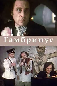 Постер к фильму «Гамбринус (1990)»