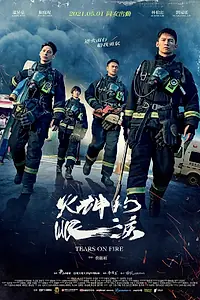 Главный постер сериала «Слёзы в огне (2021)»