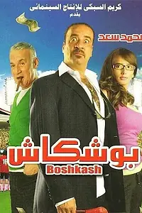 Постер к фильму «Boushkash (2008)»
