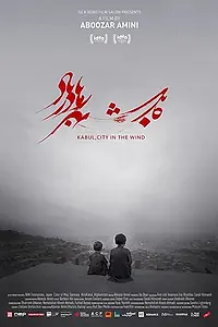 Главный постер фильма «Кабул, город на ветру (2018)»