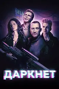 Главный постер сериала «Даркнет (2022)»