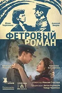 Главный постер фильма «Фетровый роман (2018)»