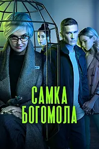 Постер к сериалу «Самка богомола (2021)»
