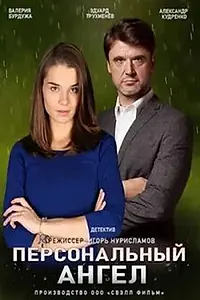 Главный постер сериала «Персональный ангел (2021)»