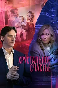 Постер к сериалу «Хрустальное счастье (2021)»