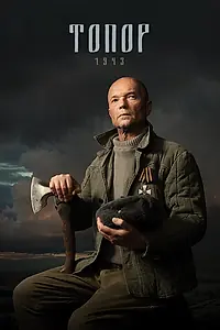 Главный постер сериала «Топор. 1943 (2021)»