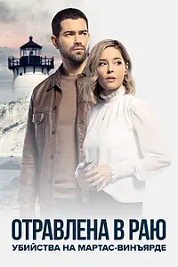 Постер к сериалу «Убийства на Мартас-Винъярде: Отравлена в раю (2021)»