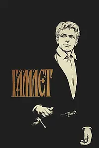 Постер к сериалу «Гамлет (1964)»