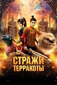 Постер к мультфильму «Стражи терракоты (2021)»
