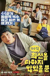 Главный постер сериала «Я не старался изо всех сил (2022)»