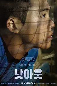 Постер к фильму «Не аут (2021)»