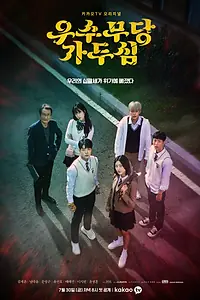Главный постер сериала «Верховная шаманка Ка Ду-щим (2021)»