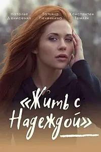 Постер к сериалу «Жить с Надеждой (2020)»