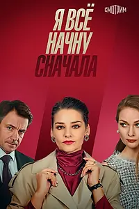 Постер к сериалу «Я всё начну сначала (2021)»