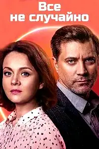Главный постер сериала «Всё не случайно (2021)»
