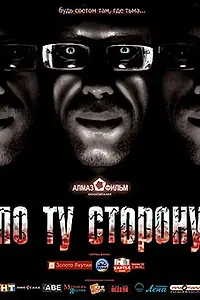 Главный постер фильма «По ту сторону (2008)»