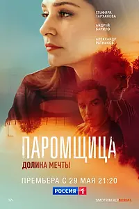 Главный постер сериала «Паромщица. Долина мечты (2023)»