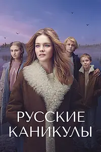 Главный постер сериала «Русские каникулы (2021)»